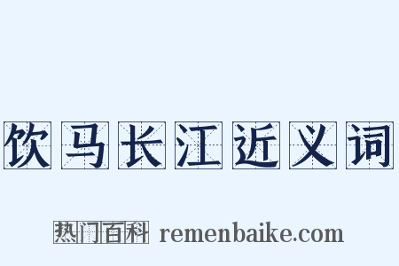 饮马长江近义词是什么意思的图片